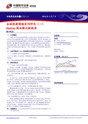 全球经典商超系列研究（一）：Costco商业模式新视角