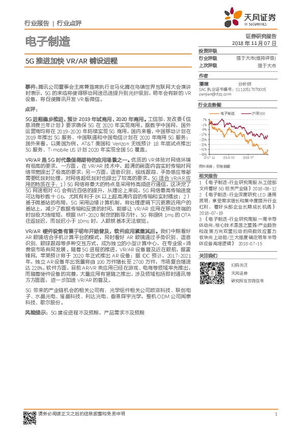 电子制造行业点评：5G推进加快VR/AR铺设进程