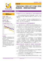 【联讯机械三季报分析】机械三季报增速放缓，周期机械持续强势