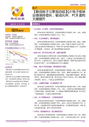 【联讯电子三季报总结】Q3电子板块业绩保持增长,被动元件、PCB盈利大幅提升
