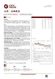 证券、金融服务行业动态:10月业绩如期落地,估值修复仍在路上
