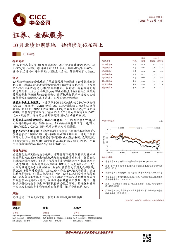 证券、金融服务行业动态：10月业绩如期落地，估值修复仍在路上