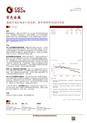 有色金属：嘉能可KCC钴出口或受限；钴市场供需或边际改善