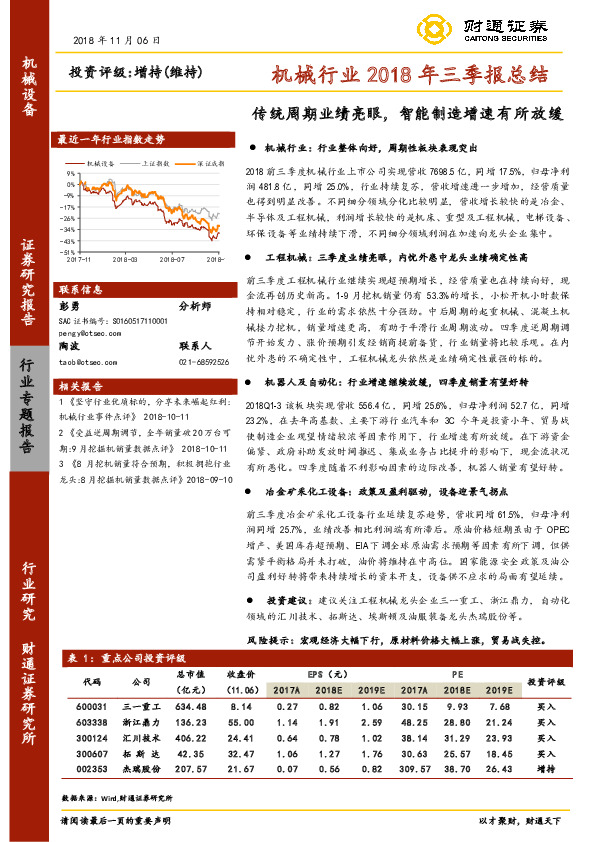 机械行业2018年三季报总结：传统周期业绩亮眼，智能制造增速有所放缓