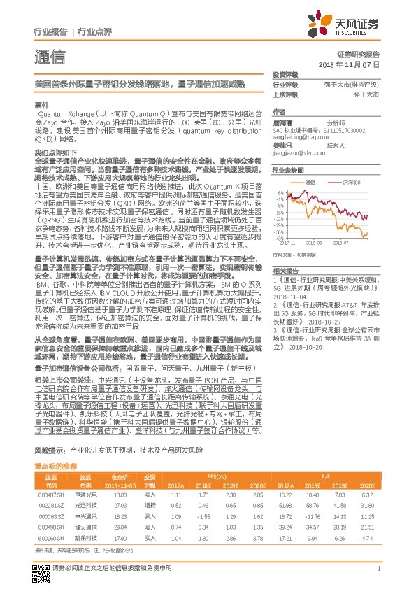 通信行业点评：美国首条州际量子密钥分发线路落地，量子通信加速成熟