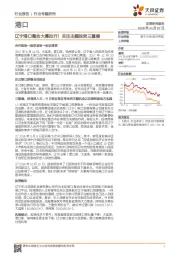 港口行业专题研究：辽宁港口整合大幕拉开！关注主题投资三重奏