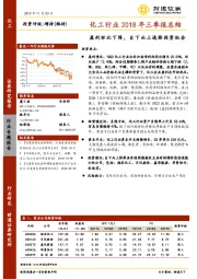化工行业2018年三季报总结：盈利环比下降，自下而上选择投资机会