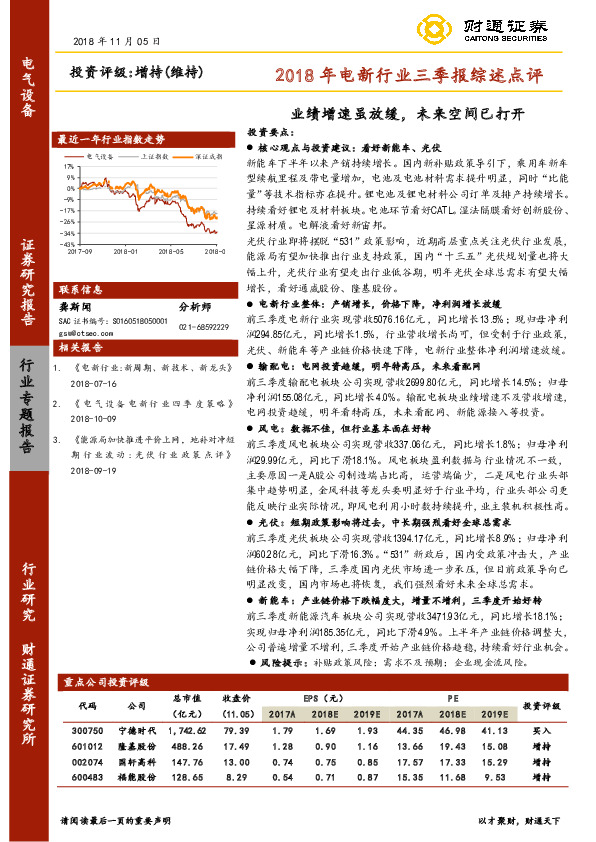 2018年电新行业三季报综述点评：业绩增速虽放缓，未来空间已打开