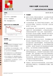 证券Ⅱ行业三季报综述：估值压力缓解 关注龙头价值