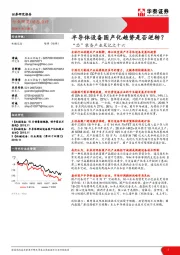 “芯”装备产业笔记之十六：半导体设备国产化趋势是否逆转？
