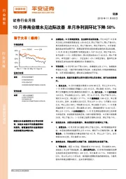 证券行业月报：10月券商业绩未见边际改善 单月净利润环比下降58%