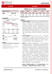 纺织制造行业深度：产能缺口扩大，关注板块盈利的持续性