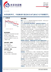 机械：油价短线回升，中枢维持中温区助力油气板块2-3年持续景气