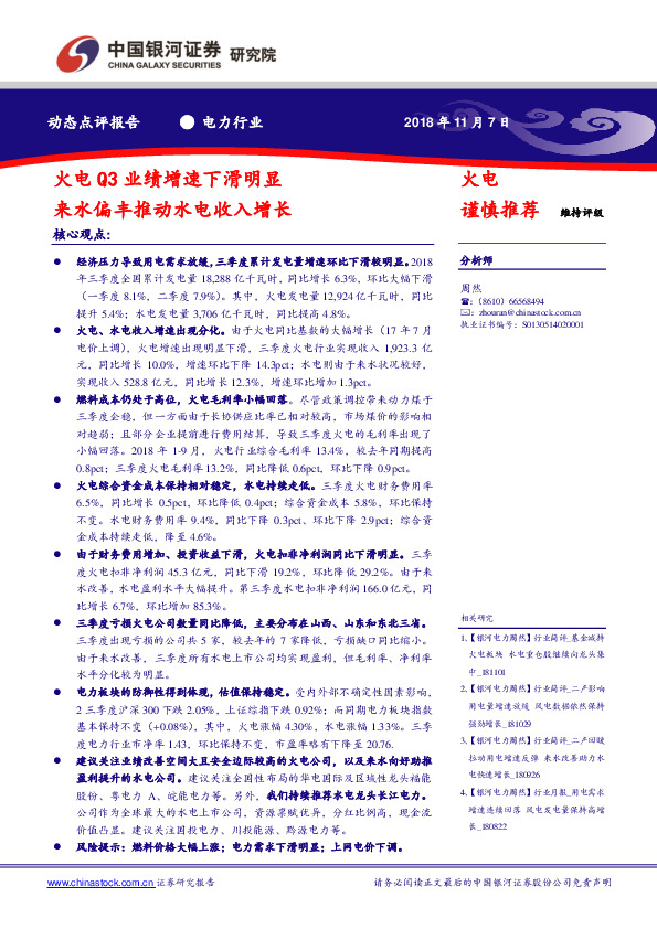 电力行业：火电Q3业绩增速下滑明显 来水偏丰推动水电收入增长