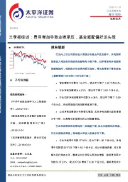 信息技术行业策略报告：三季报综述：费用增加导致业绩承压，基金超配偏好龙头股