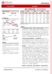 食品饮料行业月度报告：整体业绩增速放缓，关注子行业龙头