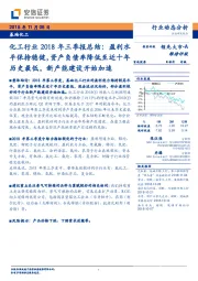 化工行业2018年三季报总结：盈利水平保持稳健，资产负债率降低至近十年历史最低，新产能建设开始加速