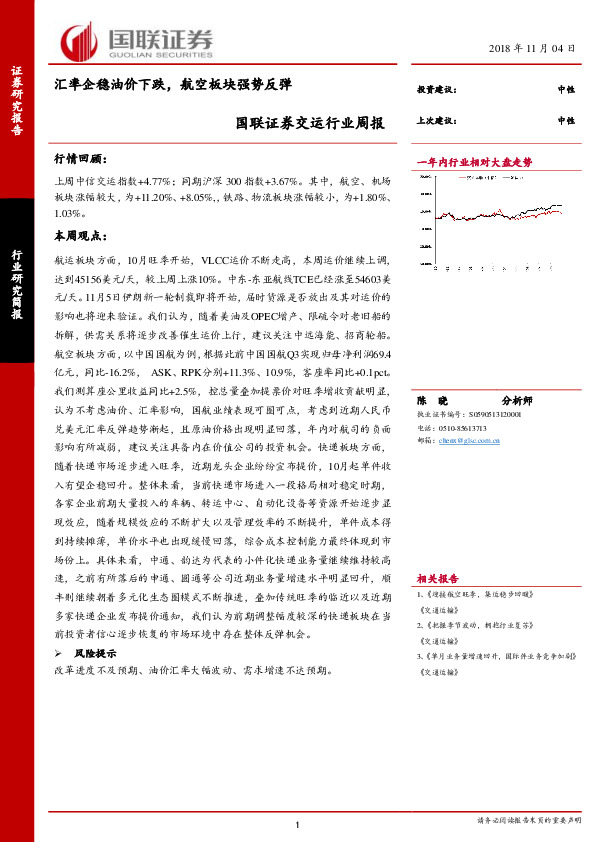 交运行业周报：汇率企稳油价下跌，航空板块强势反弹