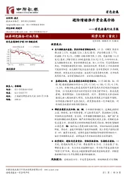 有色金属行业月报：避险情绪推升贵金属价格