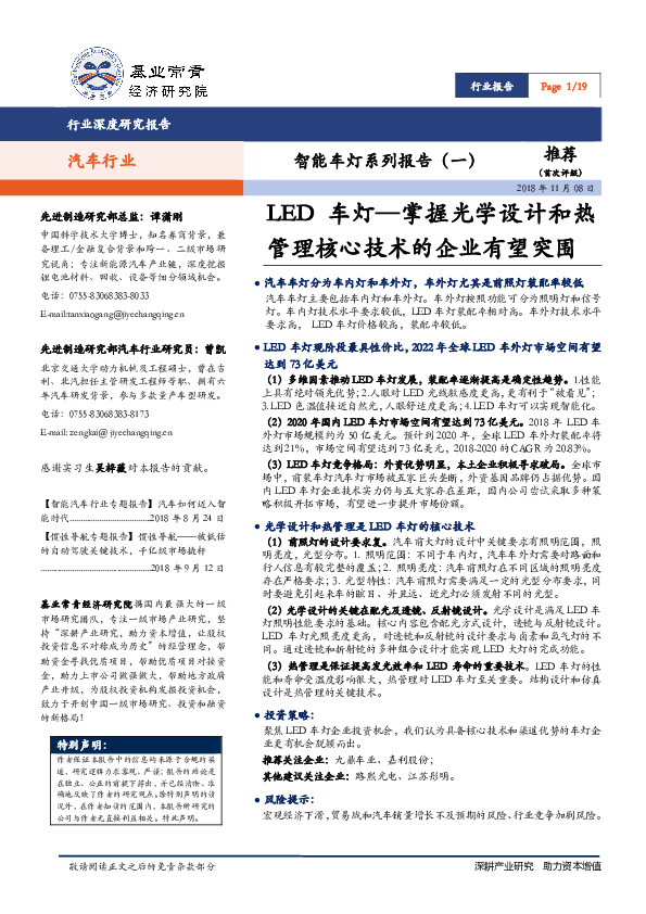汽车行业:智能车灯系列报告（一）：LED车灯—掌握光学设计和热管理核心技术的企业有望突围