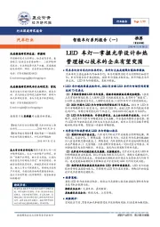 汽车行业:智能车灯系列报告(一):LED车灯—掌握光学设计和热管理核心技术的企业有望突围