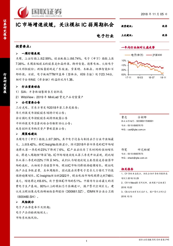 电子行业：IC市场增速放缓，关注模拟IC弱周期机会
