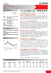 点评银保监会民营企业融资“一二五”新规：加大民企融资支持，纾解融资困境