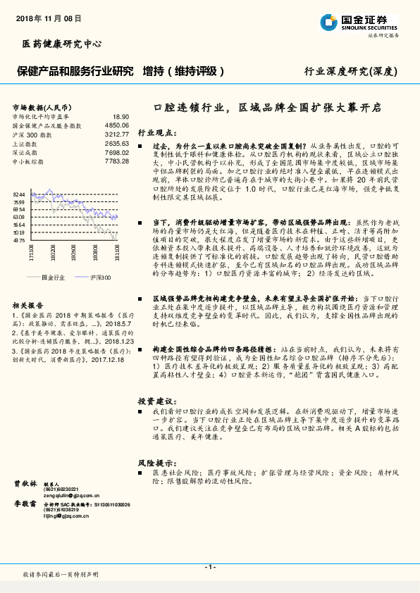 保健产品和服务行业深度研究：口腔连锁行业，区域品牌全国扩张大幕开启