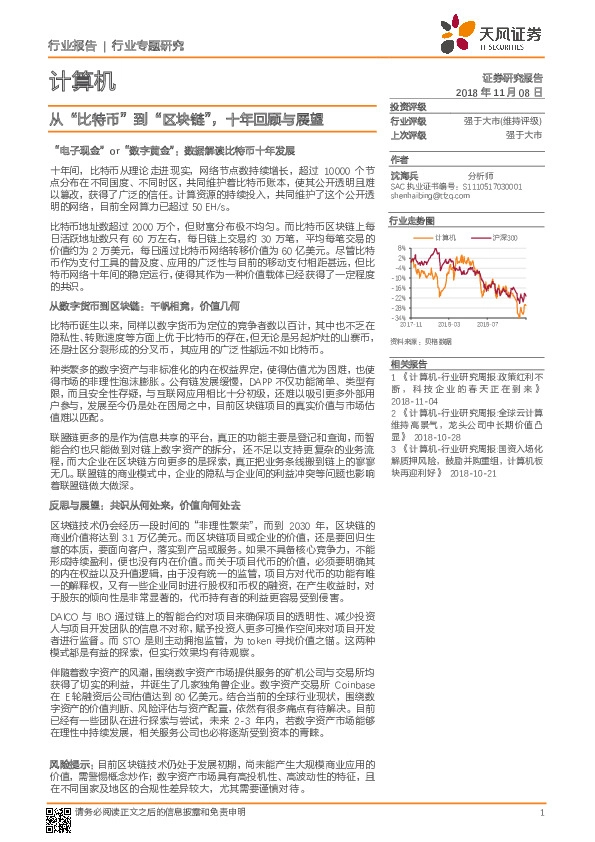 计算机行业专题研究：从“比特币”到“区块链”，十年回顾与展望