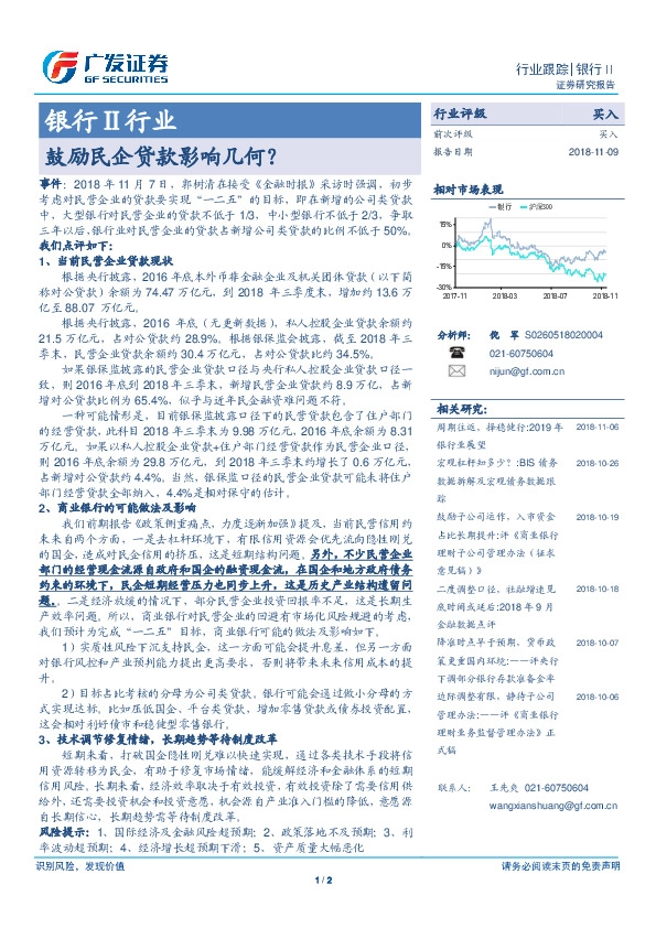 银行Ⅱ行业：鼓励民企贷款影响几何？