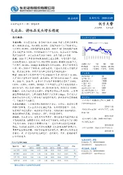 食品饮料行业动态报告：大众品、调味品龙头增长稳健