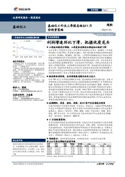 基础化工行业三季报总结&11月份投资策略：利润增速环比下滑，把握优质龙头