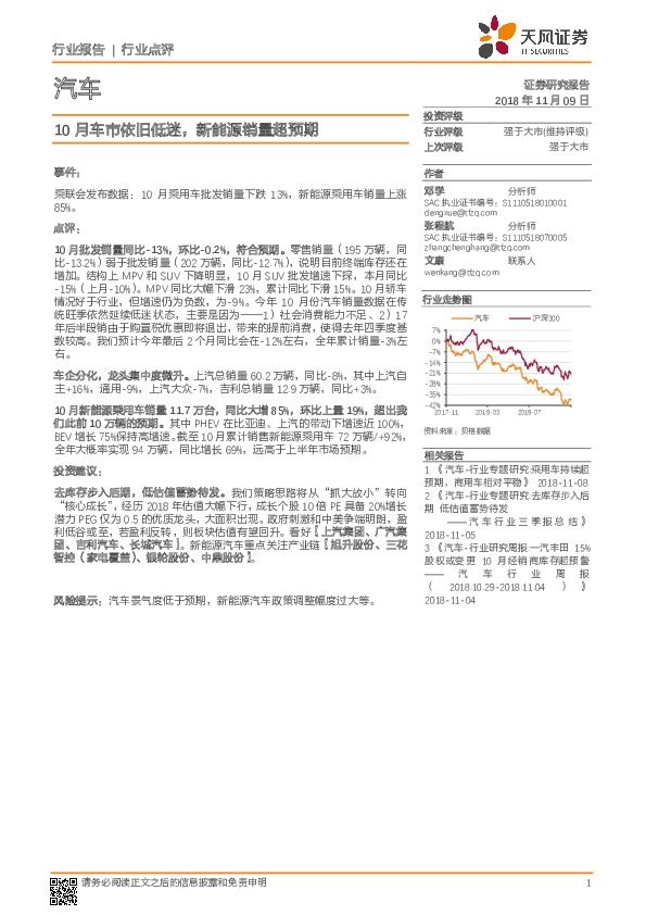 汽车行业点评：10月车市依旧低迷，新能源销量超预期