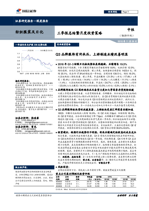 纺织服装及日化行业三季报总结暨月度投资策略：Q3品牌服饰有所承压，上游制造业绩改善明显