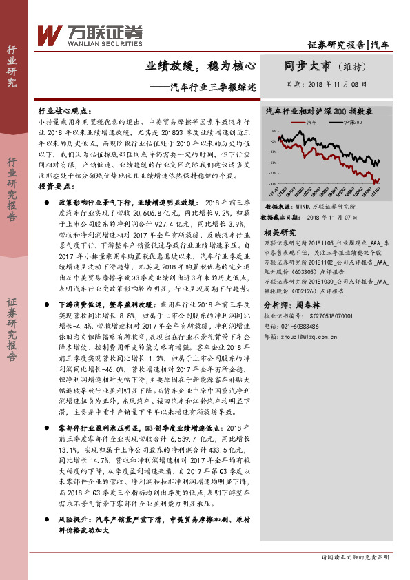汽车行业三季报综述：业绩放缓，稳为核心