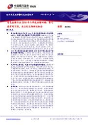 有色金属行业2018年三季报业绩回顾：景气度有所下滑，关注行业结构性机会