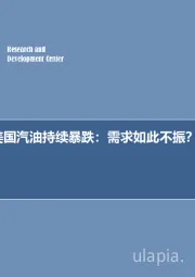 每周油记：美国汽油持续暴跌：需求如此不振？