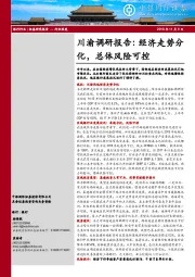 银行行业深度：川渝调研报告：经济走势分化，总体风险可控