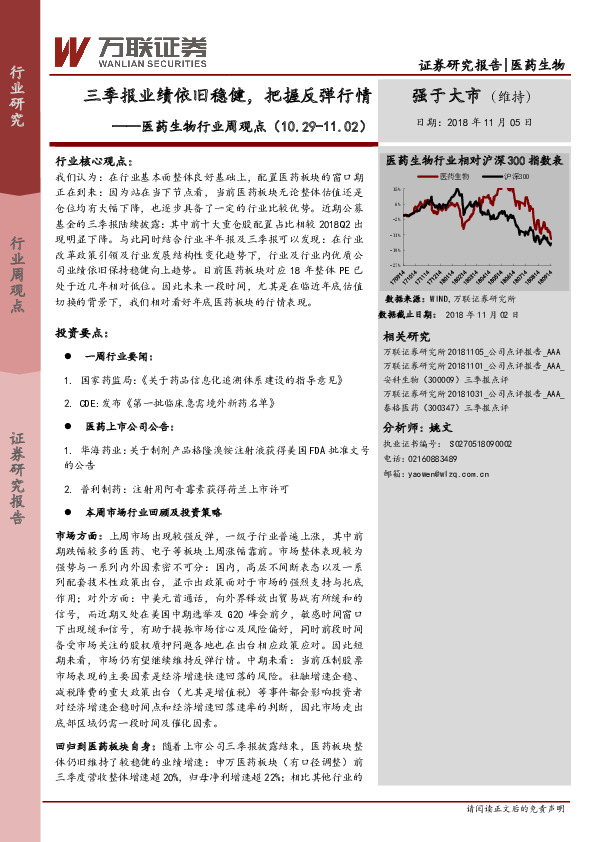 医药生物行业周观点：三季报业绩依旧稳健，把握反弹行情