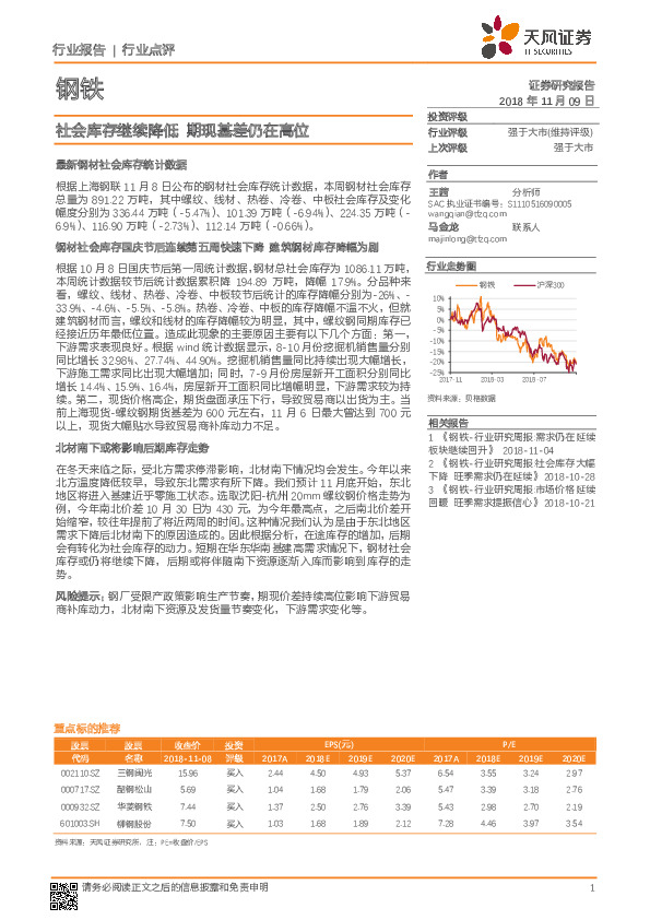 钢铁行业点评：社会库存继续降低 期现基差仍在高位