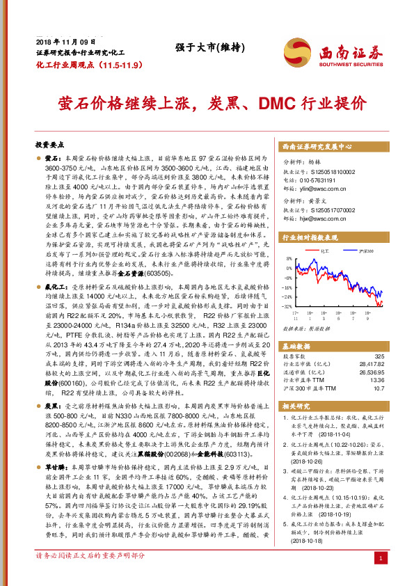 化工行业周观点：萤石价格继续上涨，炭黑、DMC行业提价