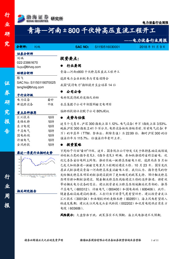 电力设备行业周报：青海—河南±800千伏特高压直流工程开工