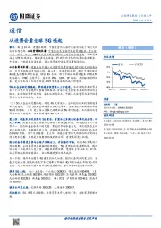 通信行业点评：从进博会看全球5G崛起