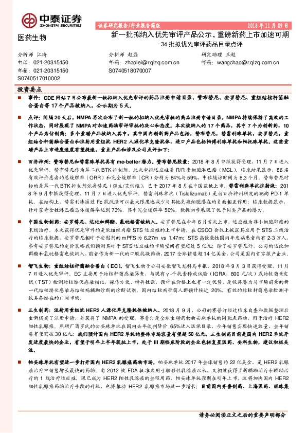 34批拟优先审评药品目录点评：新一批拟纳入优先审评产品公示，重磅新药上市加速可期