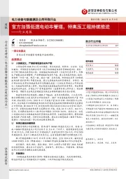 电力设备与新能源及公用环保行业周报：官方加强低速电动车管理，特高压工程持续推进