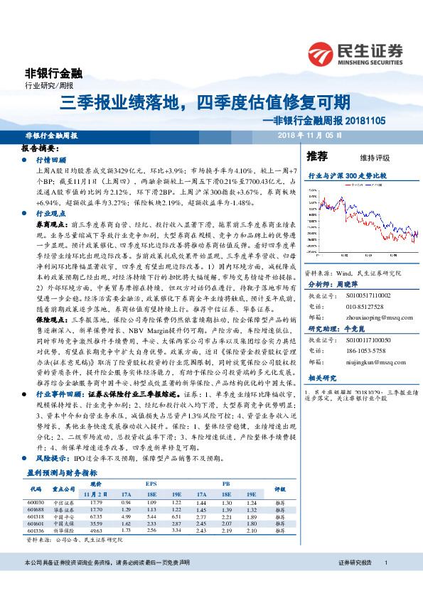 非银行金融周报：三季报业绩落地，四季度估值修复可期