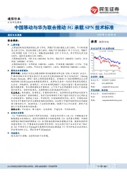 通信行业周报：中国移动与华为联合推动5G承载SPN技术标准
