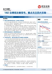 电子元器件：18Q3业绩现改善信号，重点关注四大主线