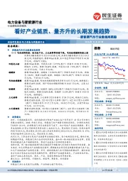 新能源汽车行业数据周跟踪:看好产业链质、量齐升的长期发展趋势