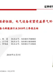 电力设备与新能源行业2018年三季报总结:平价上网提速推动强者恒强,电气设备有望受益景气回升